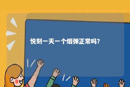 悦刻一天一个烟弹正常吗	？ 